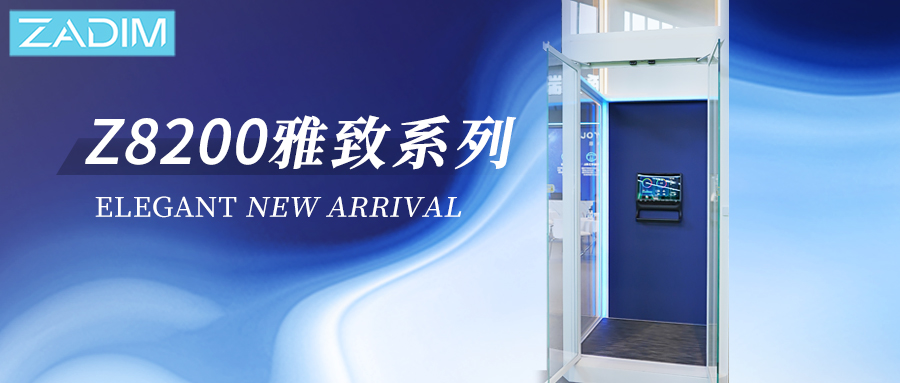 ZADIM希贝姆|Z8200雅致ELEGANT系列焕然上市：雅致隽永·驭光穿行！