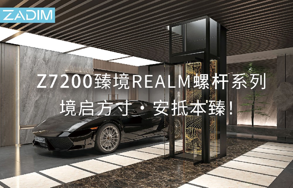 ZADIM希贝姆｜全新Z7200臻境系列螺杆电梯璀璨登场:境启方寸·安抵本臻!